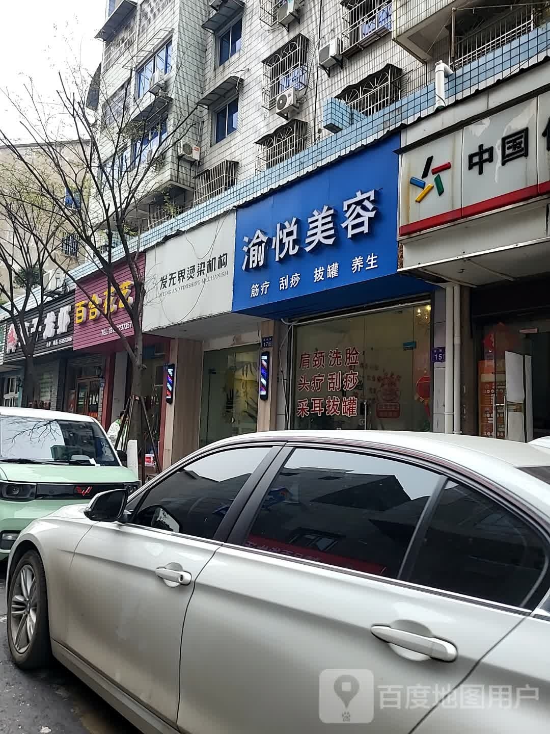 渝悦美容