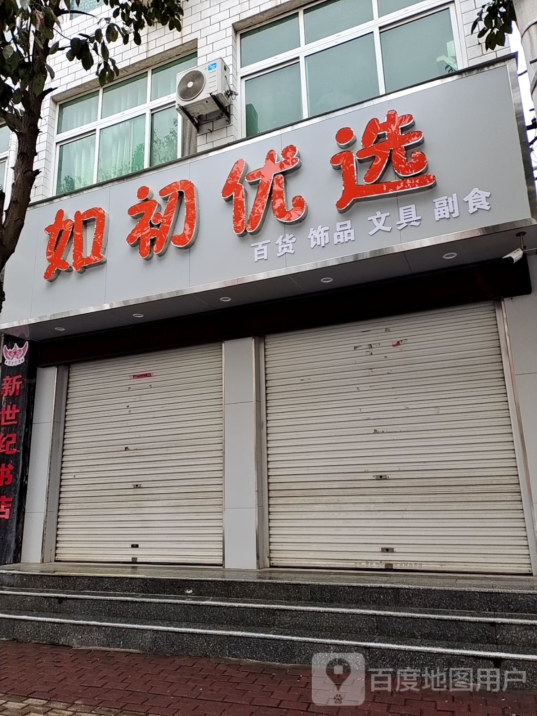 如初优选百货饰品