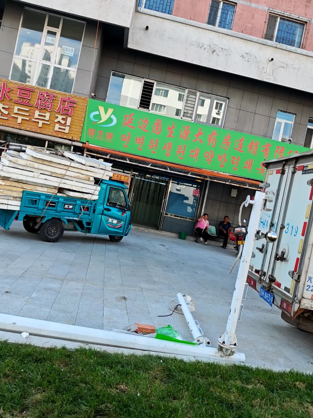 延边圆生源大药房连锁有限公司