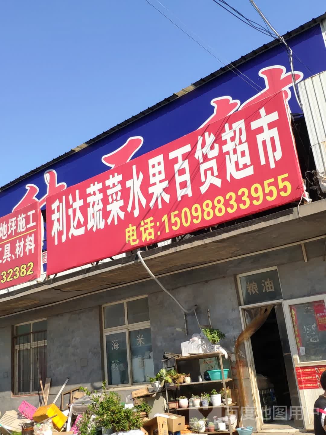 利达蔬菜水果百货超市