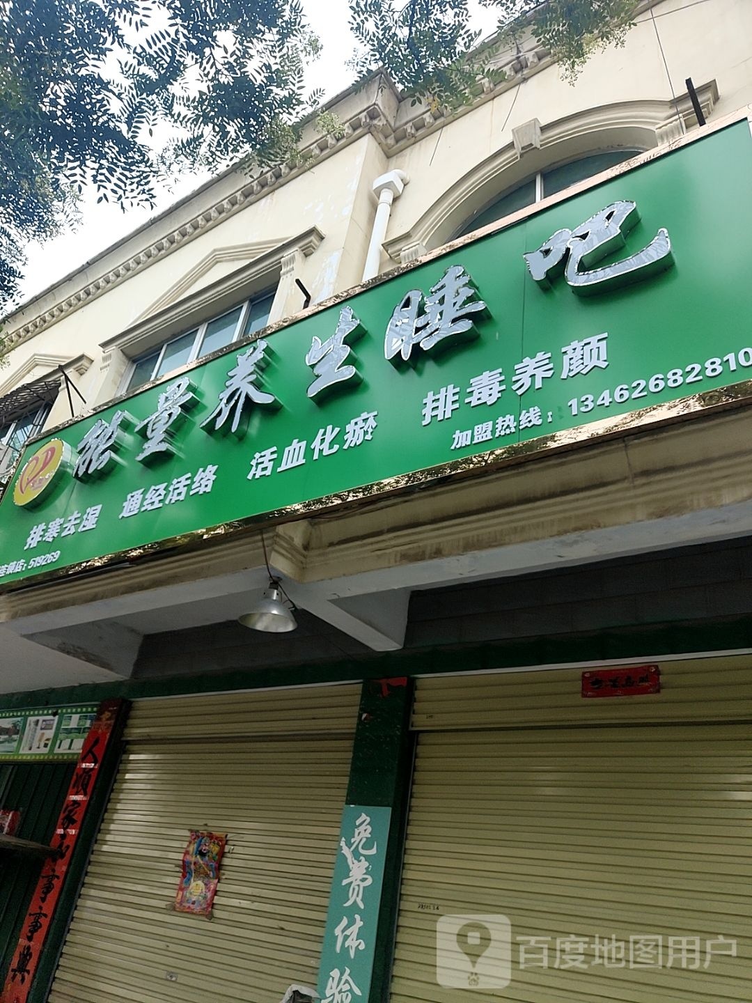 镇平县能量养生睡吧(中山街店)