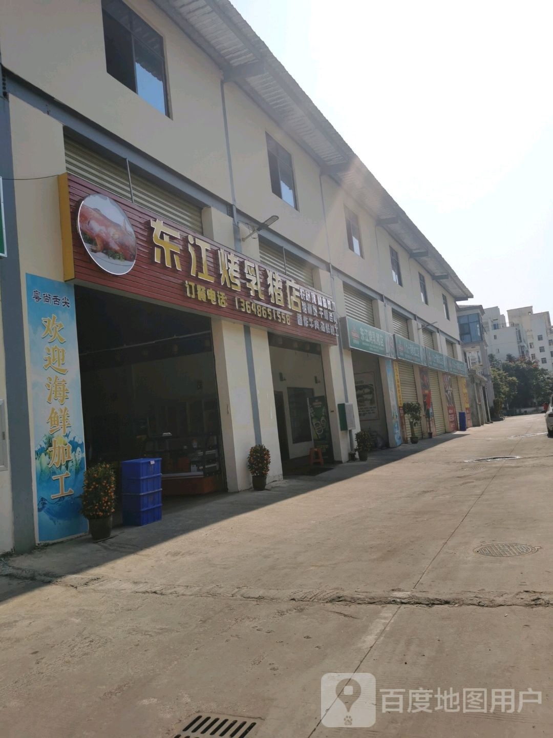 东江烤乳猪店