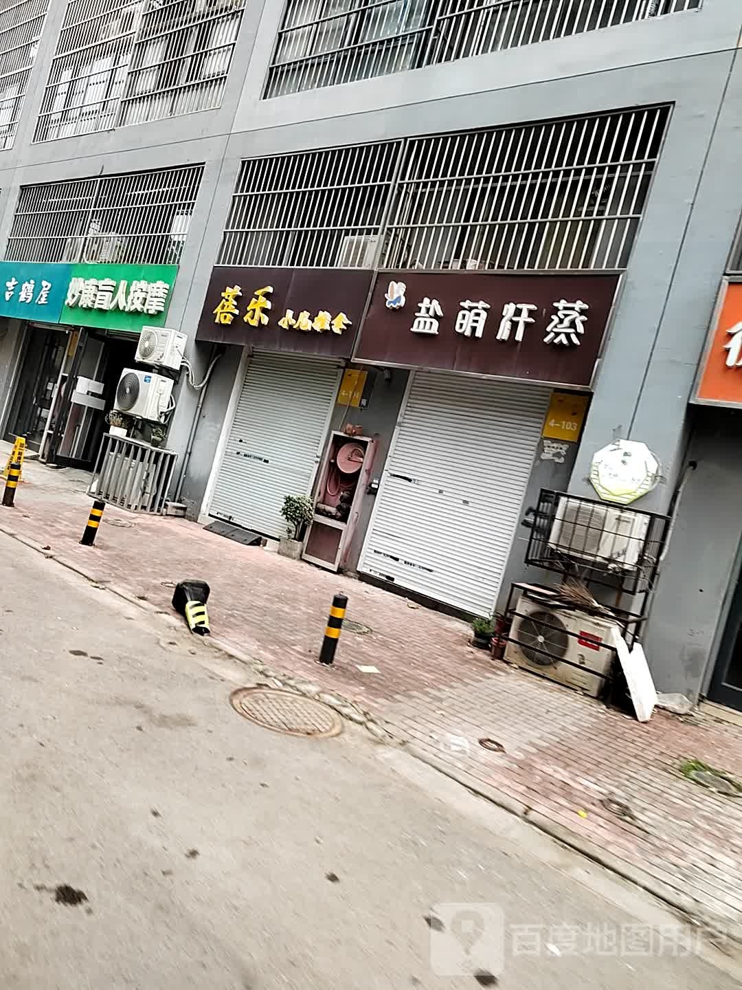 盐萌含蒸(苹果汇邻湾广场店)