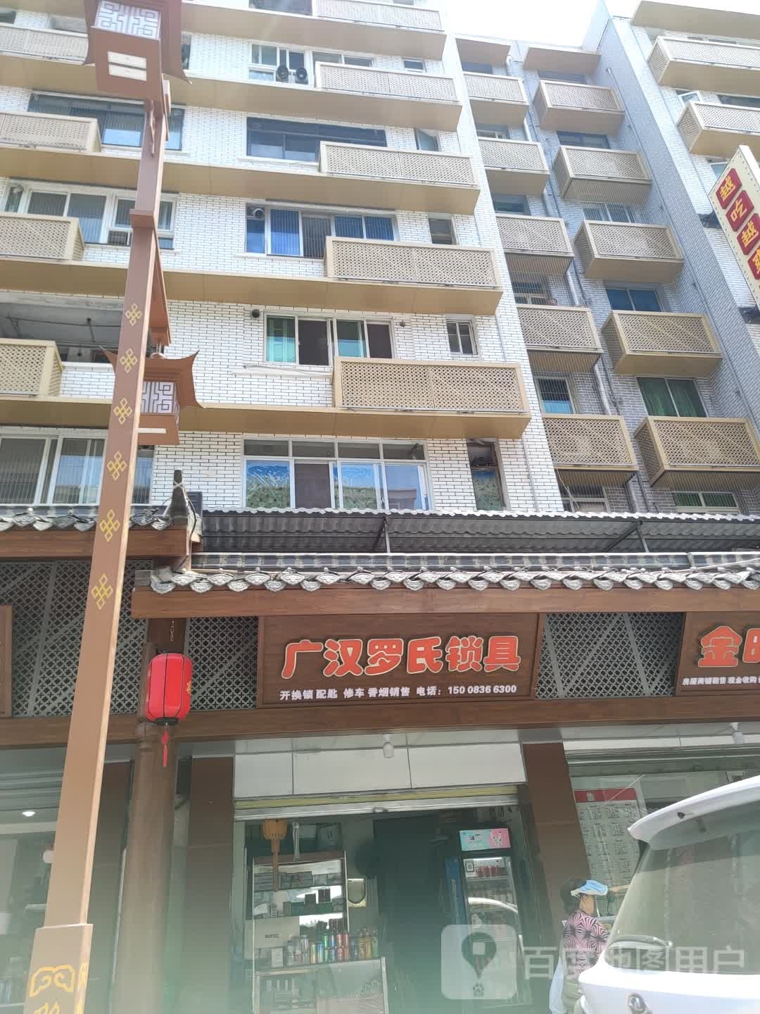 广汉罗氏锁具(教师新村南院店)