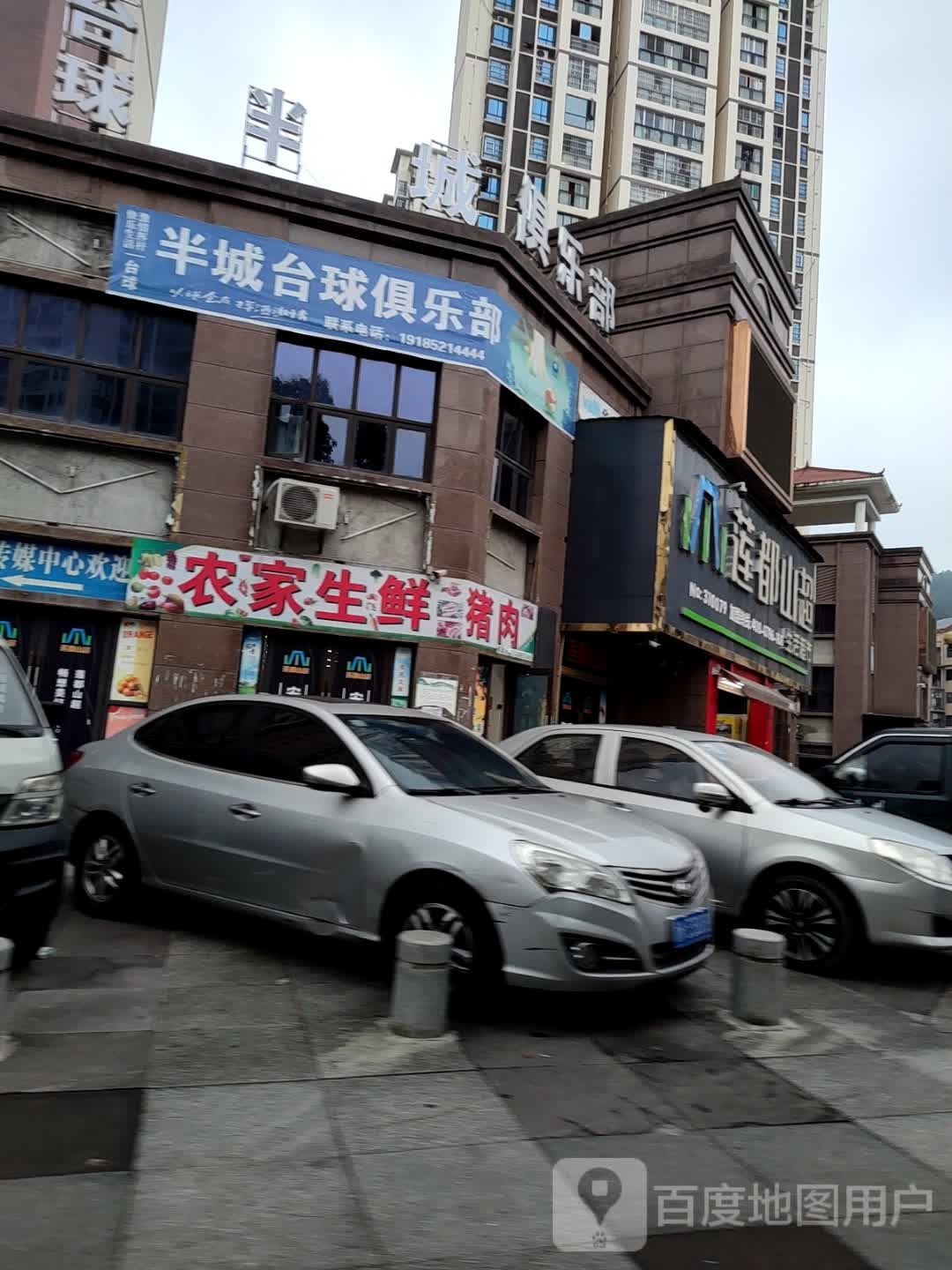 道真半城台球俱乐部