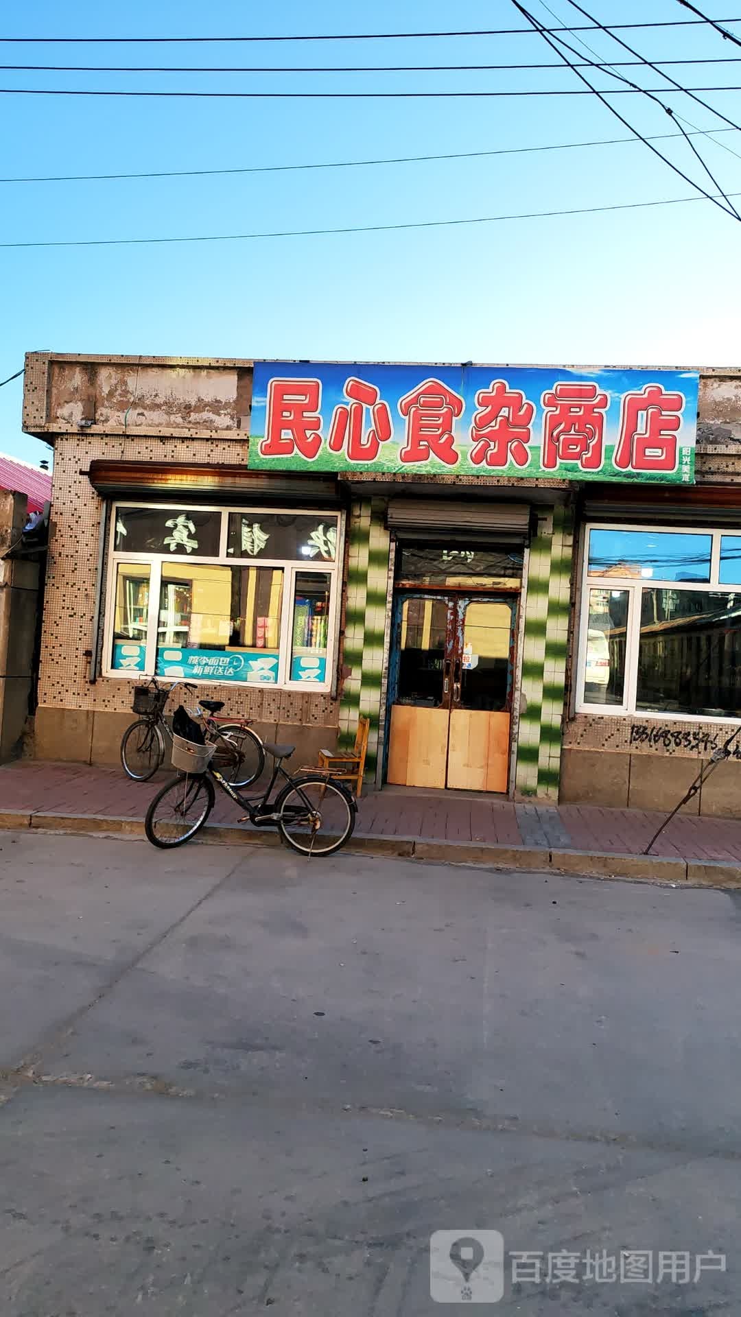 民心食杂商店