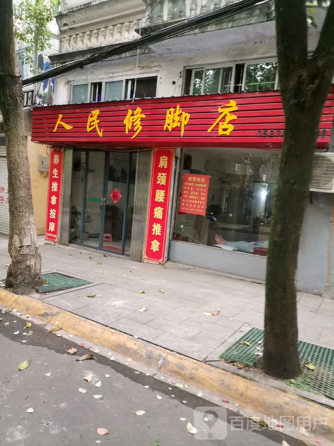 人民脚修店