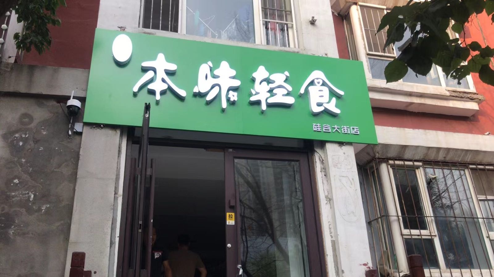 本味轻食
