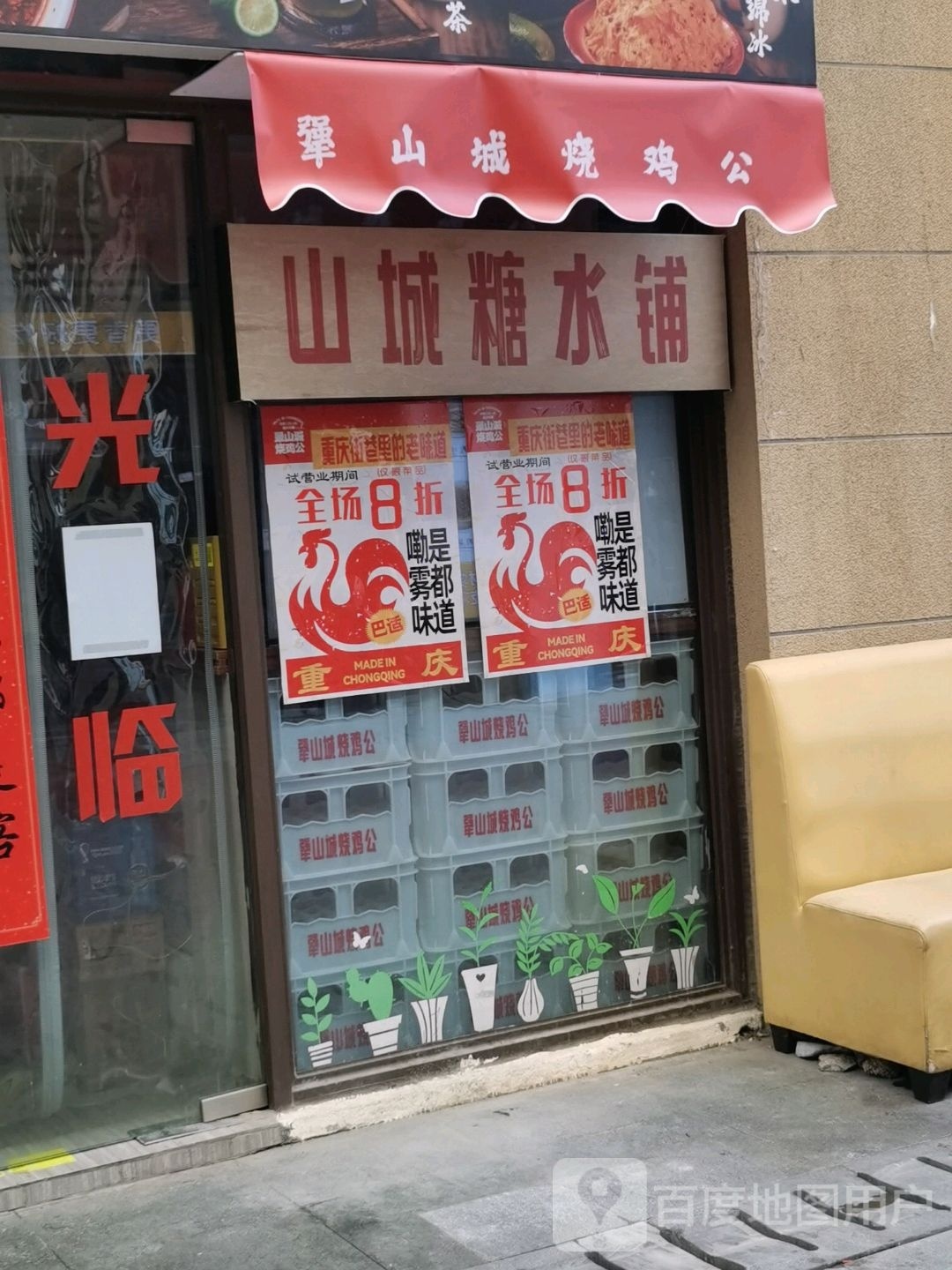 山城糖水铺