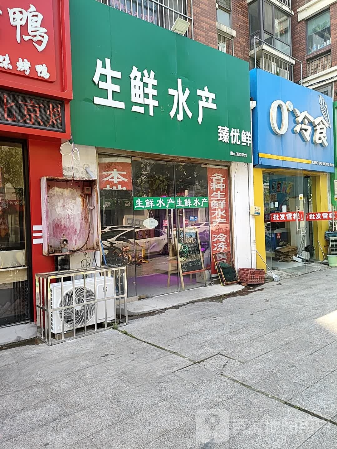 生鲜水产臻优鲜(豪绅嘉苑店)