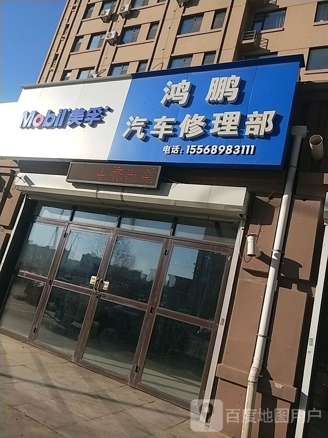 鸿鹏汽车修理部
