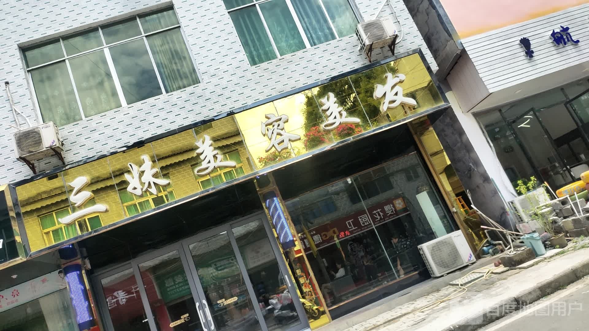亮丽美容美发