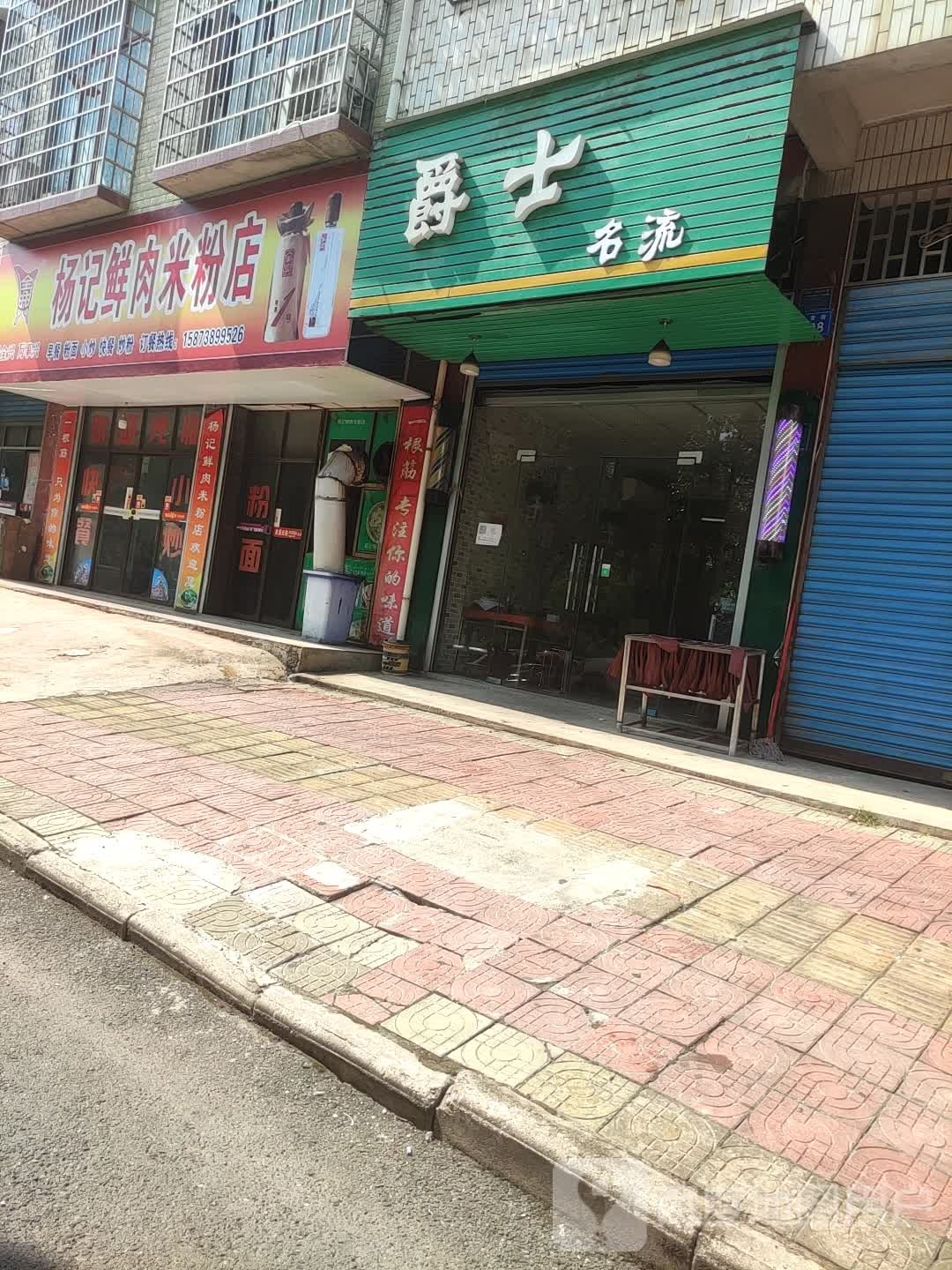 爵士市名流