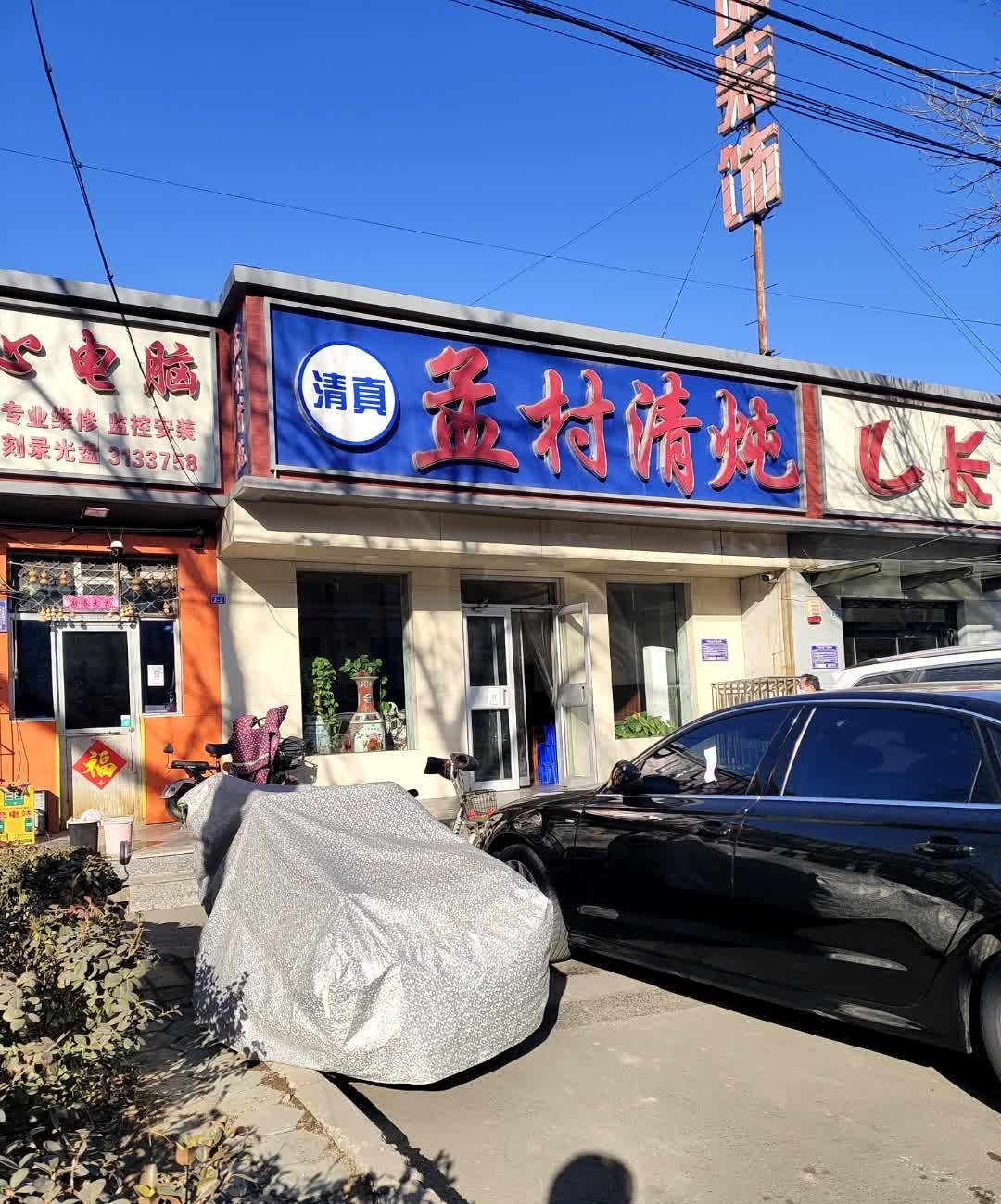 清真孟村清炖(沧州店)
