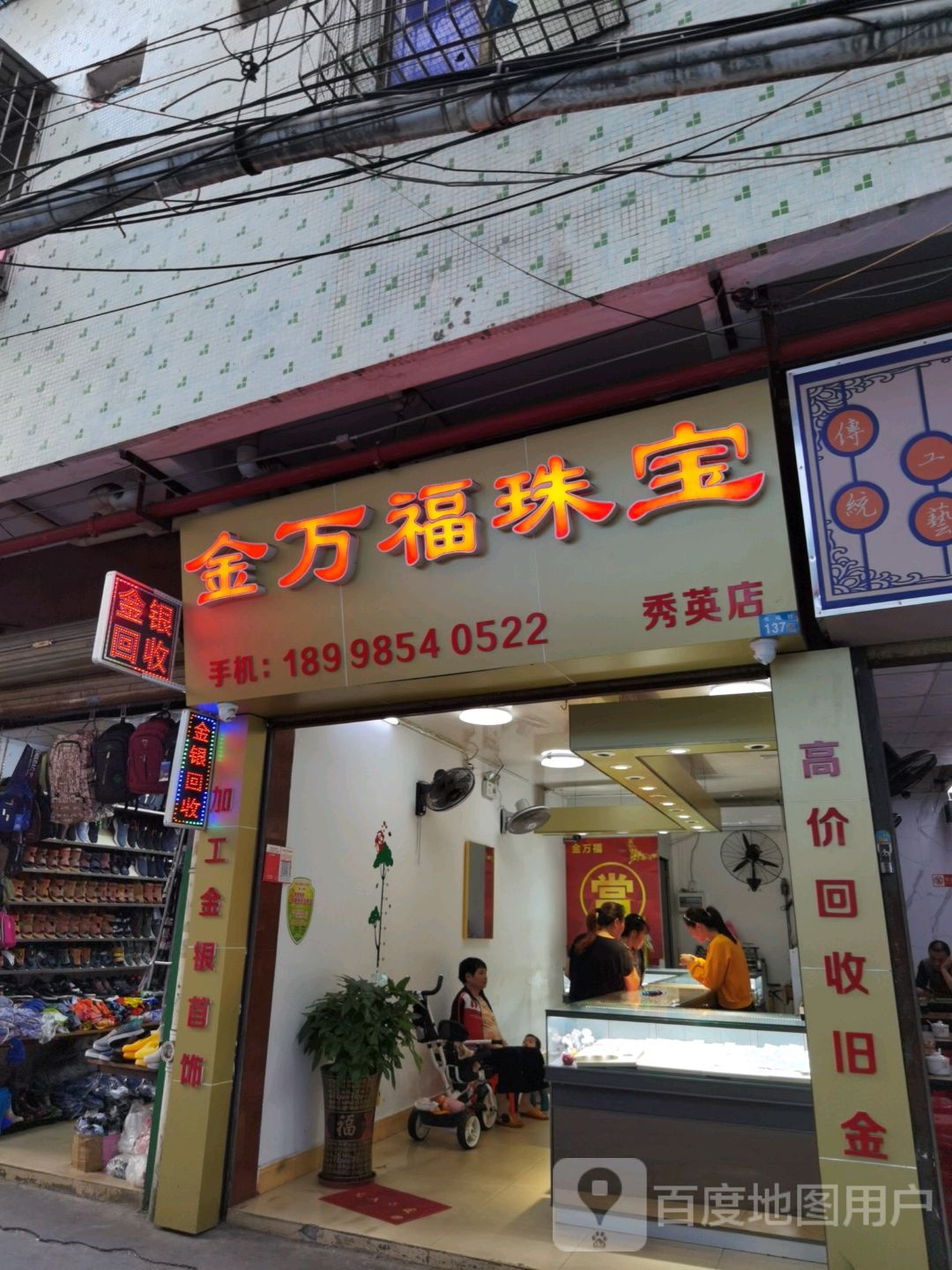金万福珠宝(秀英大道店)