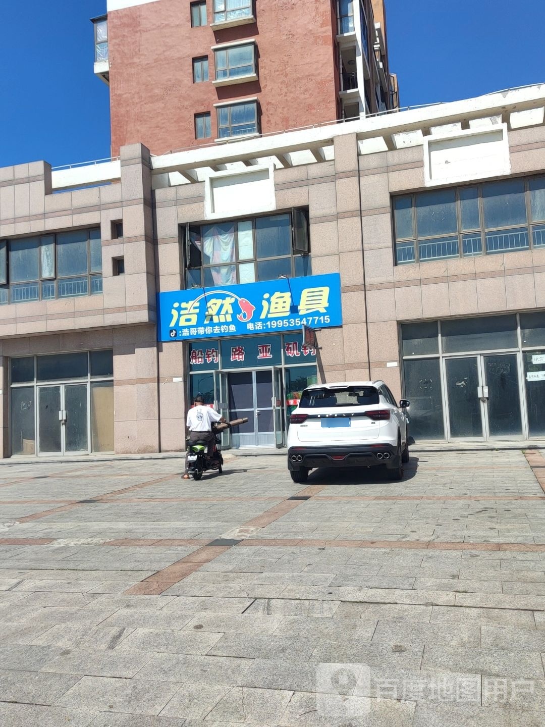 浩然渔具(观海听涛店)