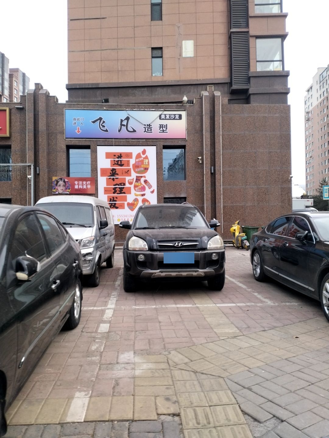 飞凡造型