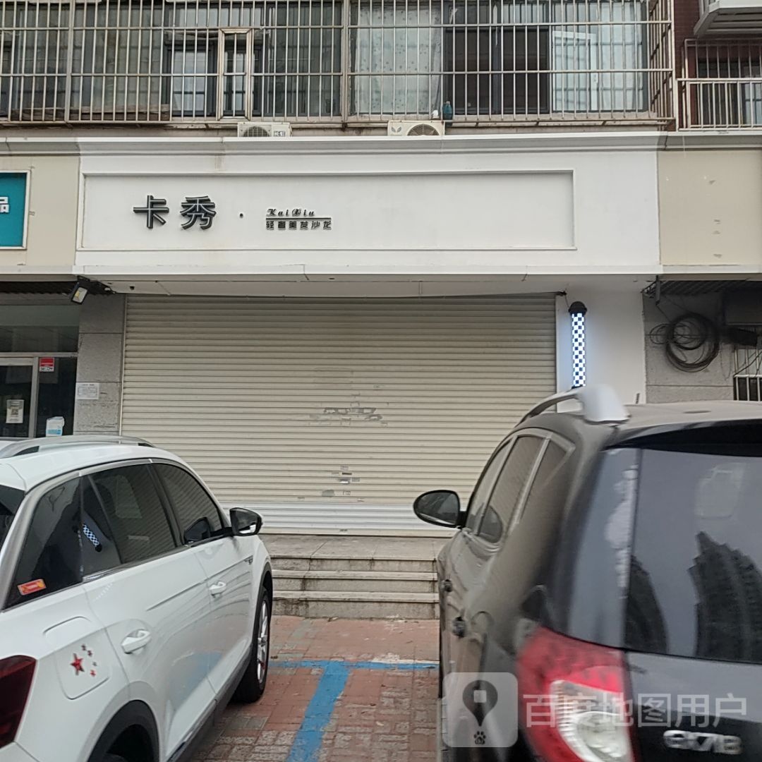 卡秀&轻奢美发沙龙(杭州道1店)