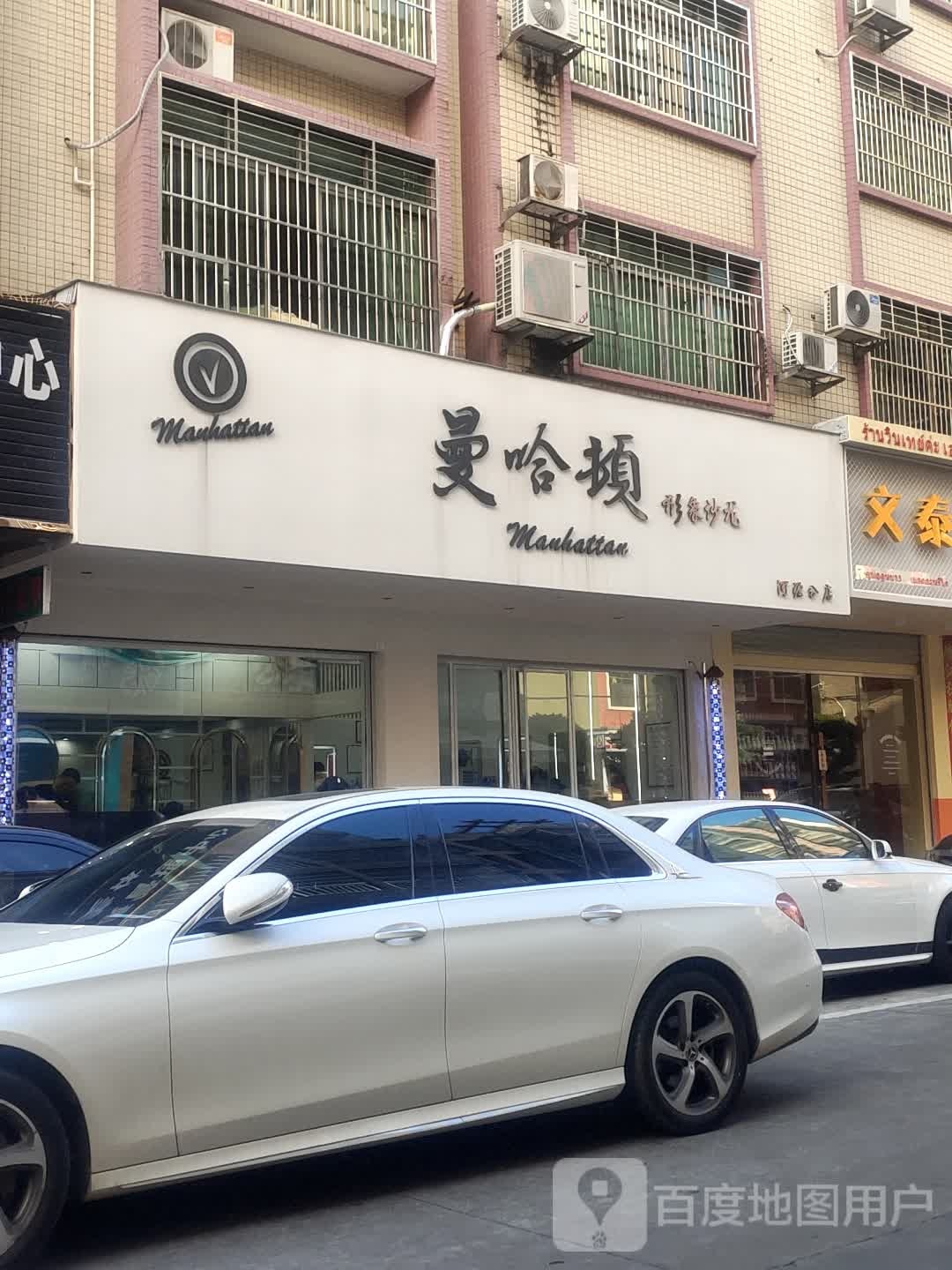 曼哈顿形象沙龙·烫染专业店(万隆城店)