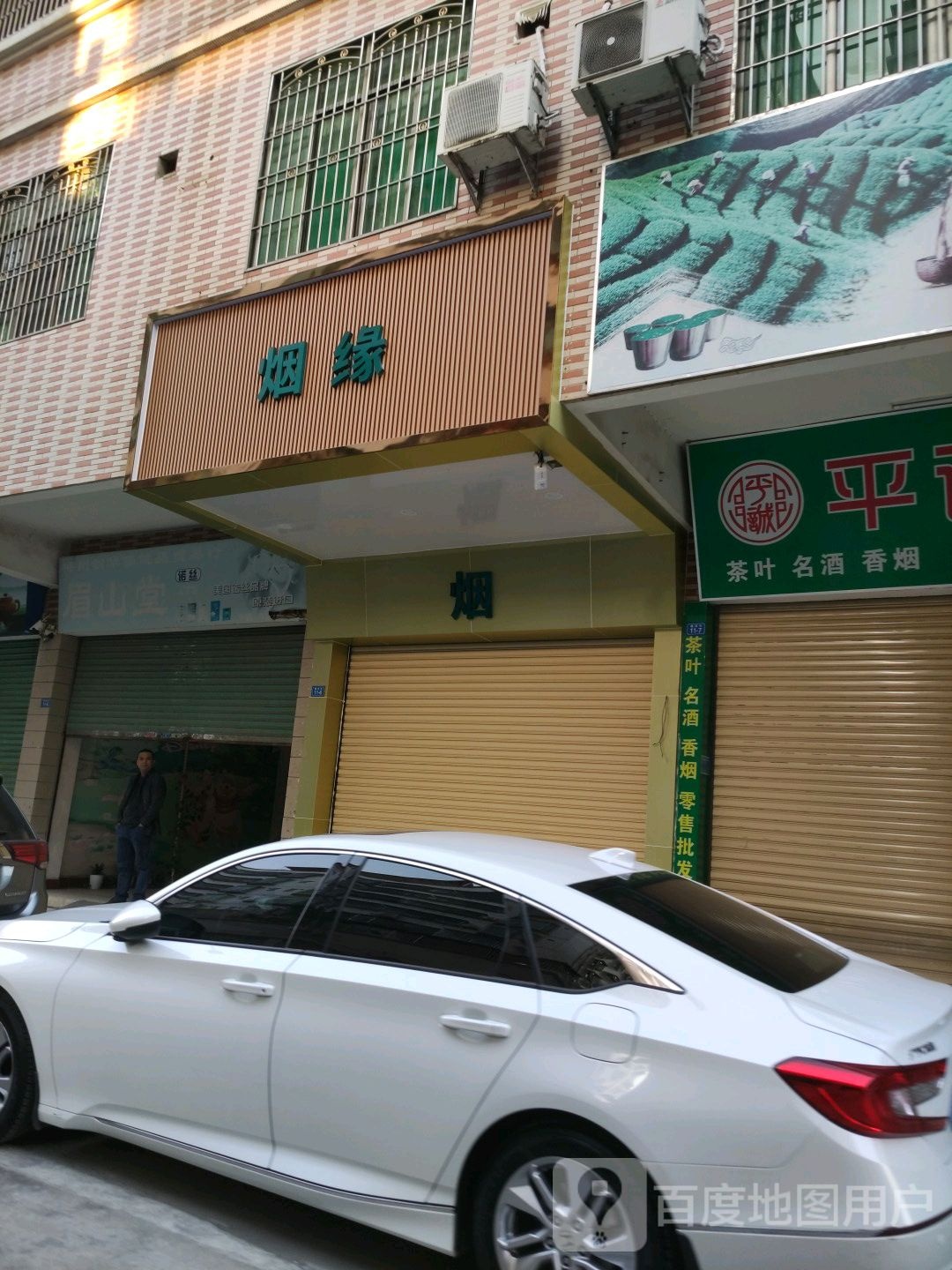 烟缘