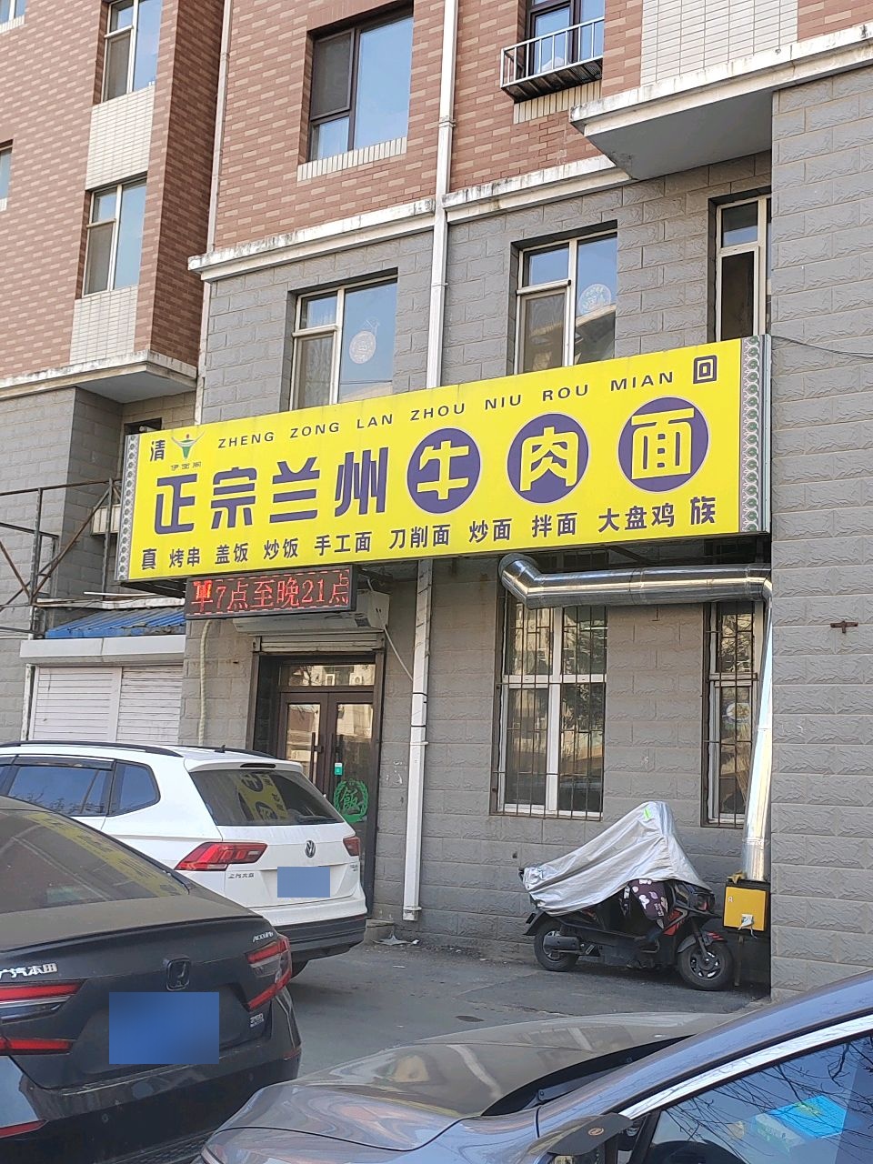 正宗兰州牛肉面(昆山路店)