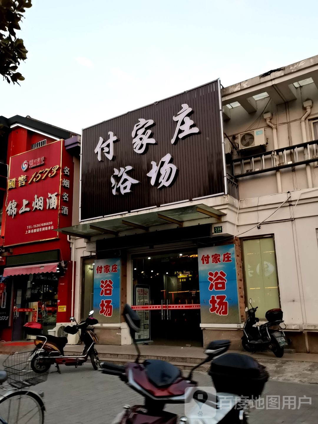 付家庄浴室