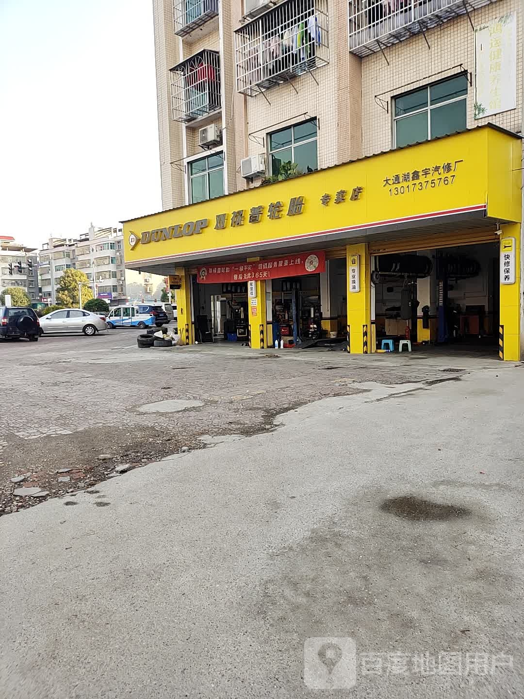 邓取禄普轮胎(友谊路店)