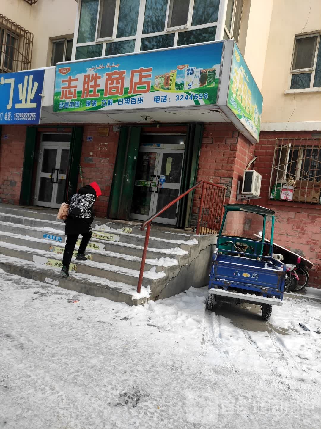 志盛商店