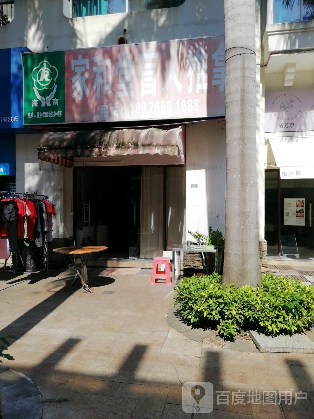 家和堂盲人推拿(荣域店)