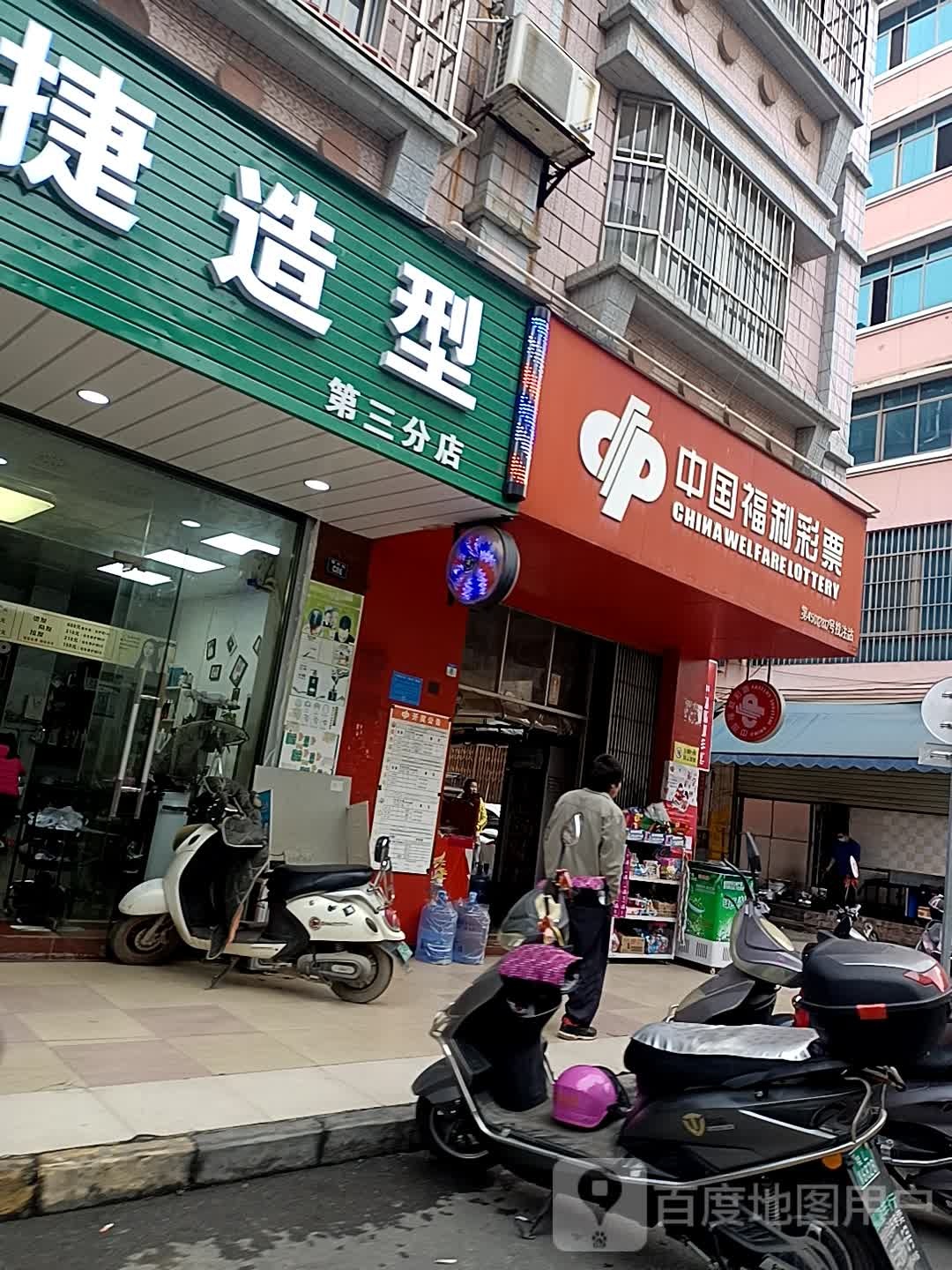 便捷造形(第三分店)