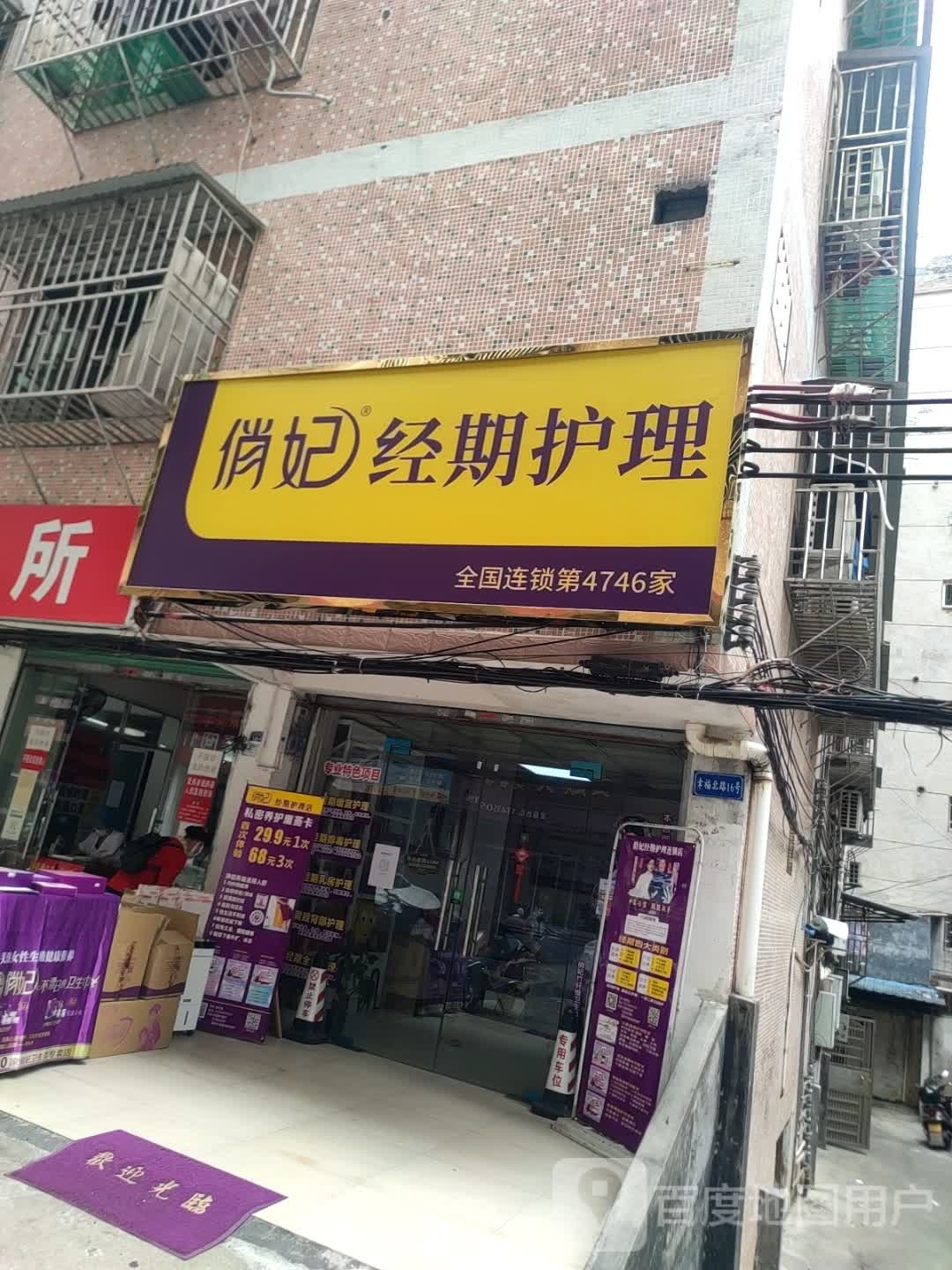 俏妃经期护理(幸福北路店)