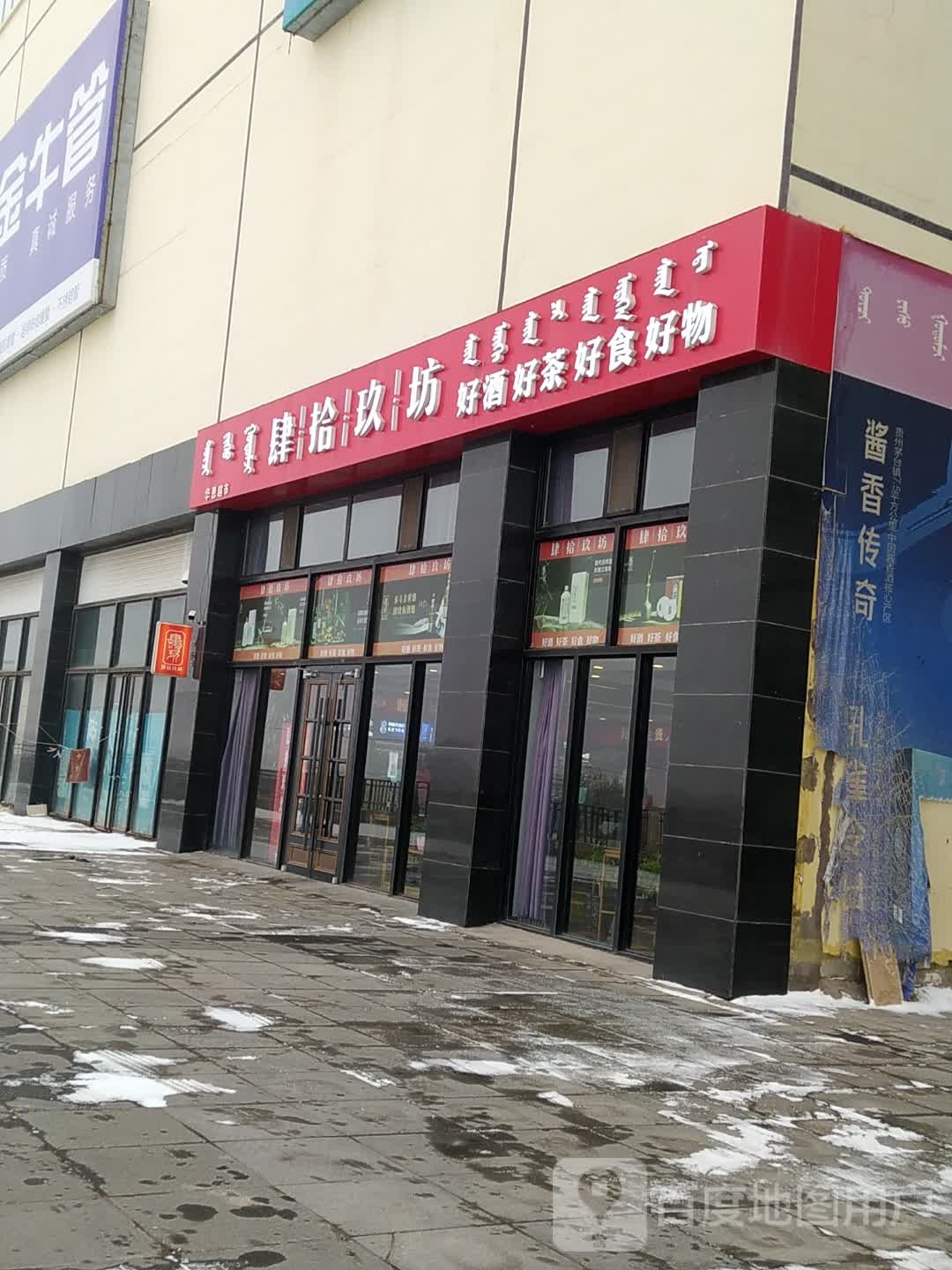 肆十九坊中蒙堂(鄂尔多斯店)