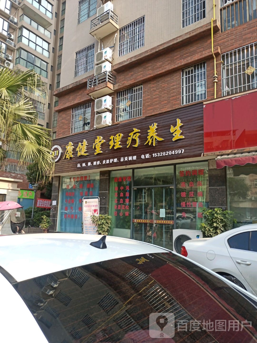 康健堂理疗养生