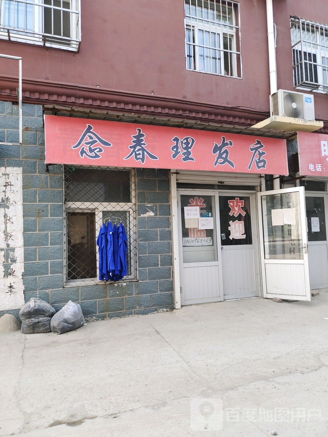 念青理发店