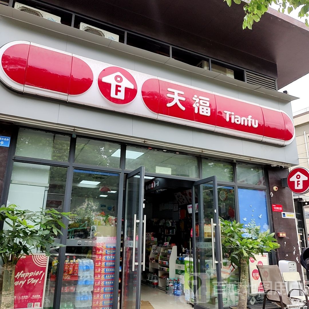 天福(三角大信新都汇店)