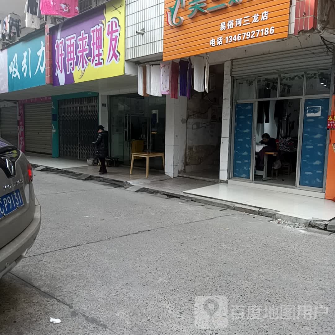 好再来理发