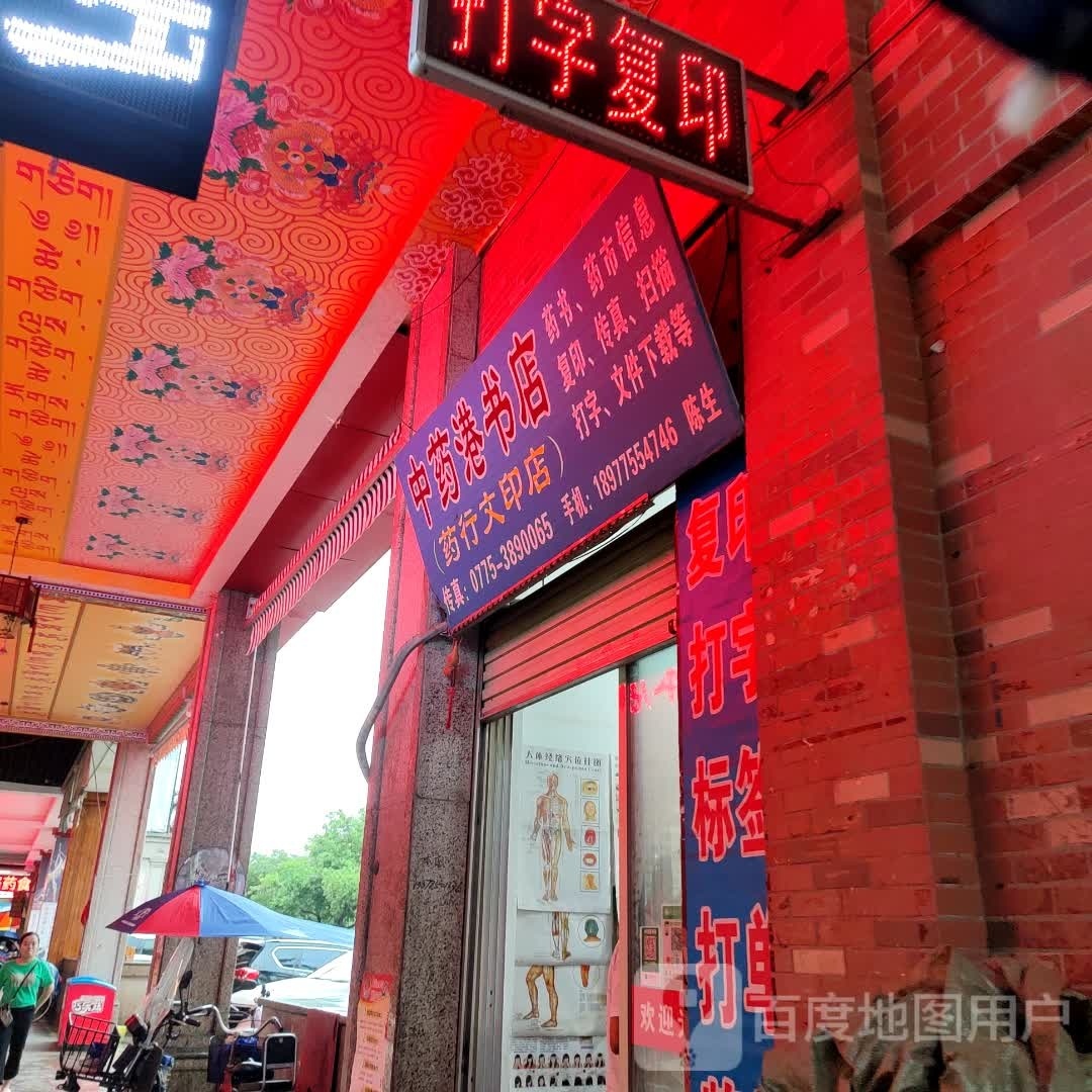 中药港书店