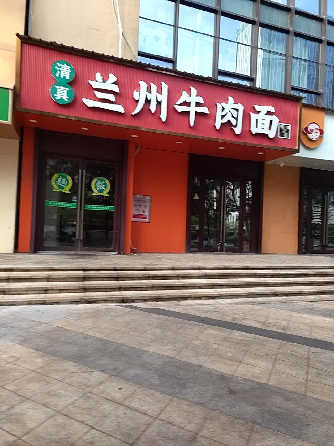清真兰州牛肉面
