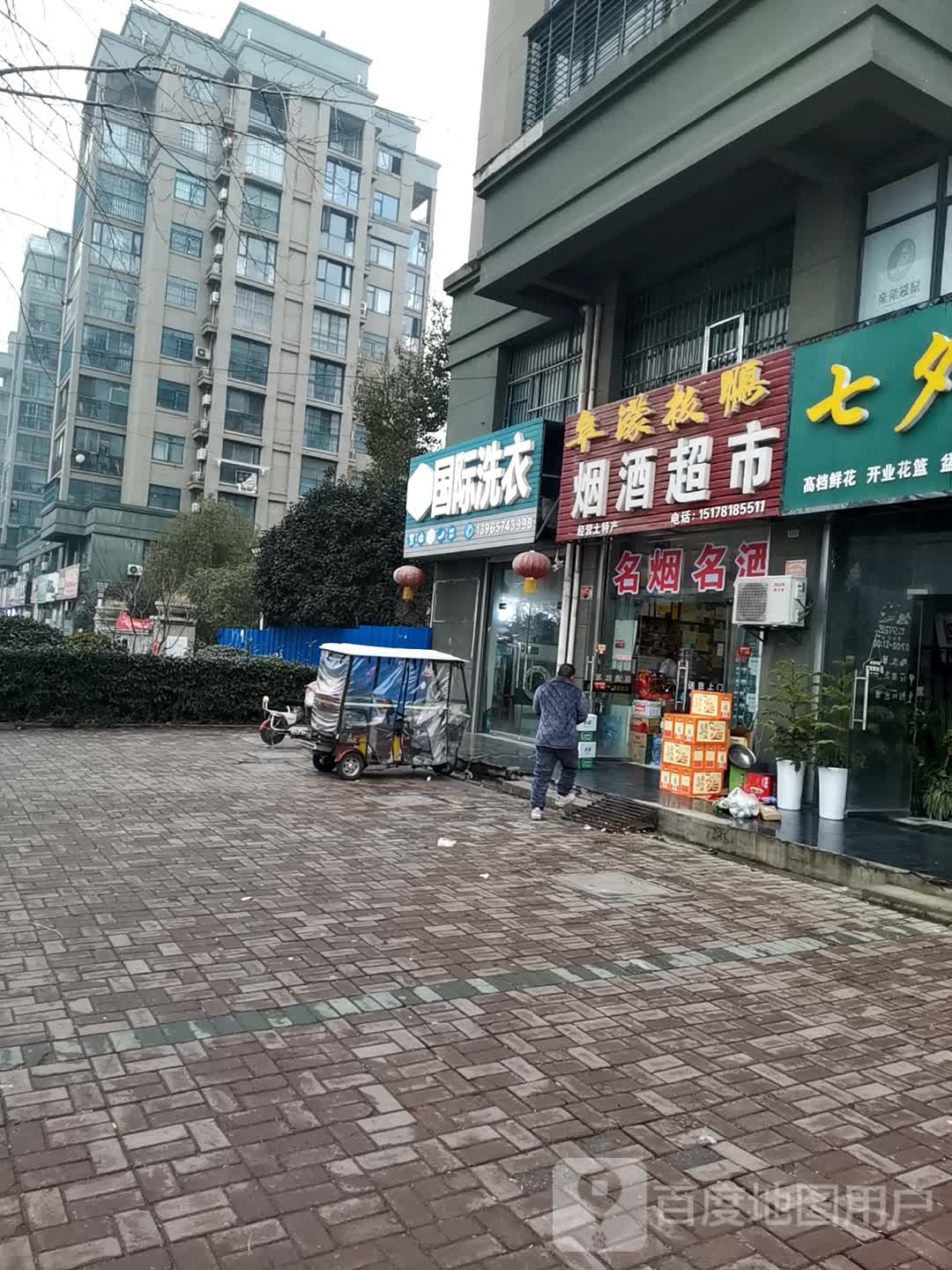 烟酒超市