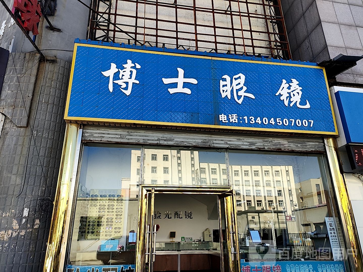 博士眼镜(和平路店)