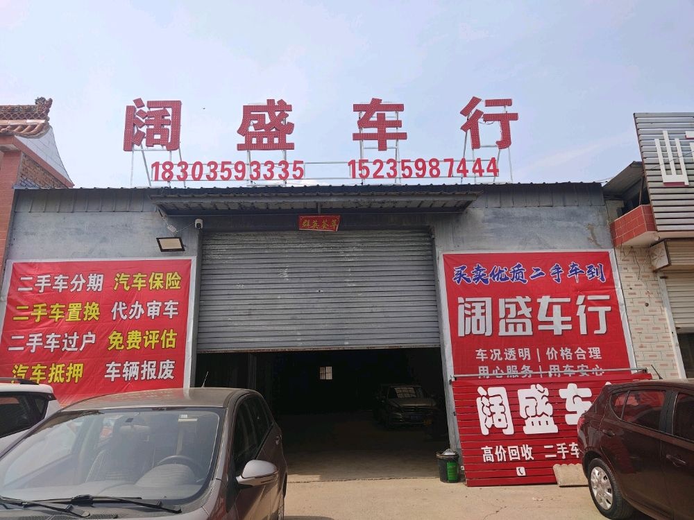 阔盛车行