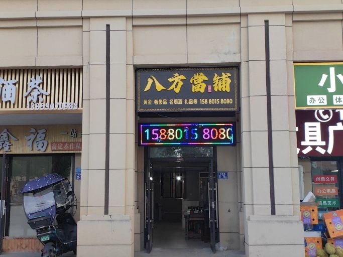 福清八方當铺黄金