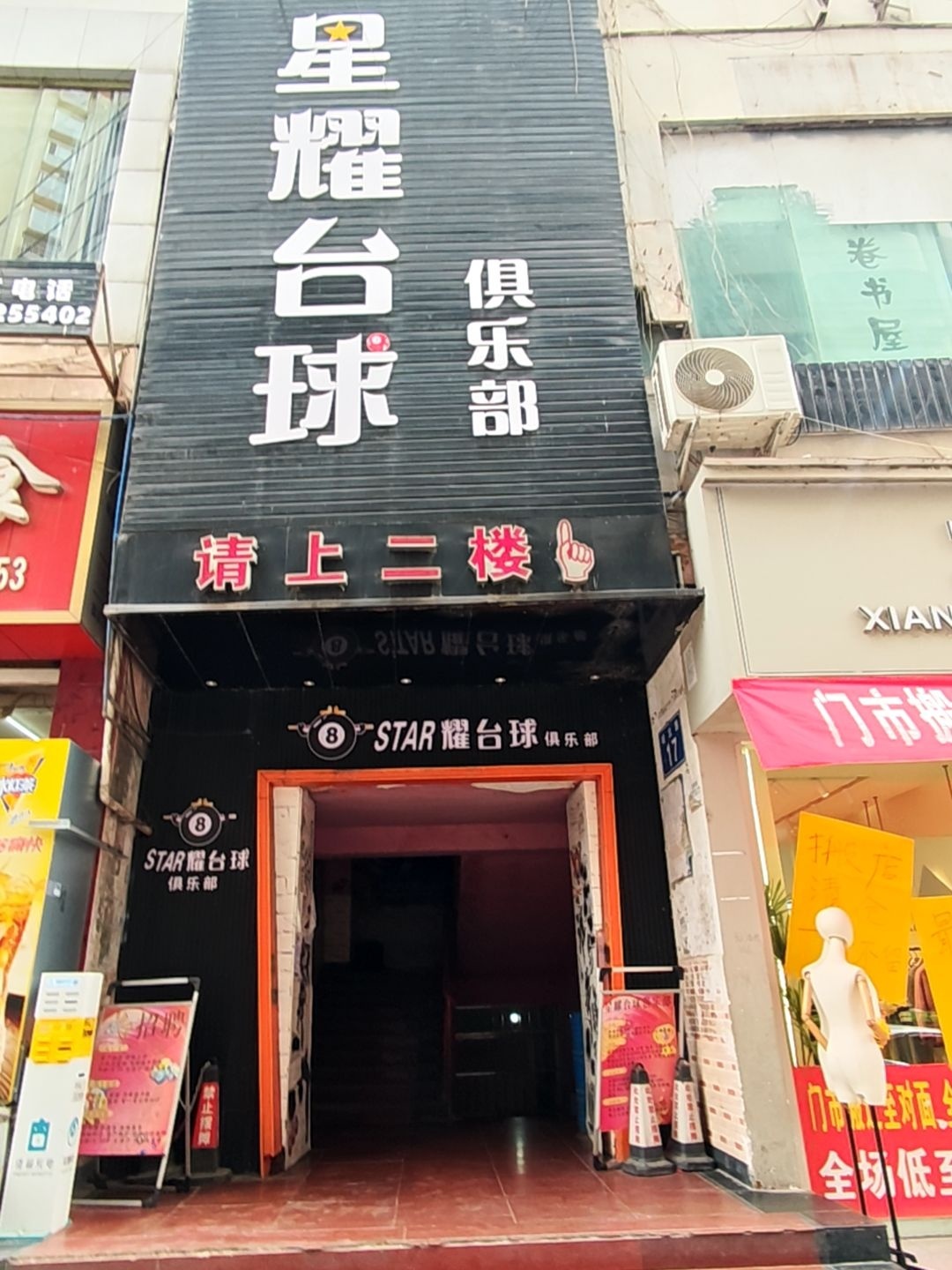 星耀台球俱乐部(城北路店)