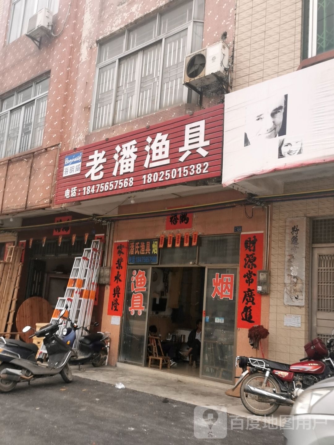 老潘渔具(海明威店)