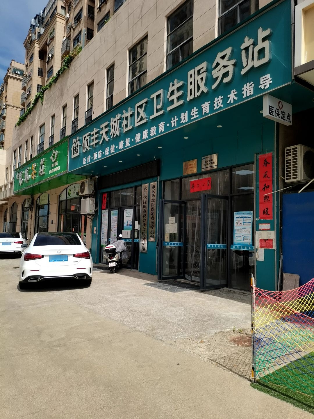 硕丰天城社区卫生服务站