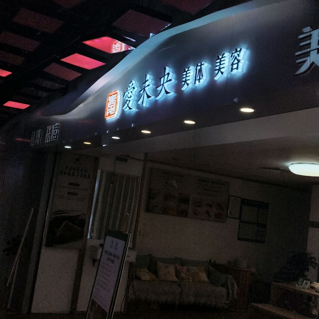爱未央美容美体中心(和安·宁春城店)