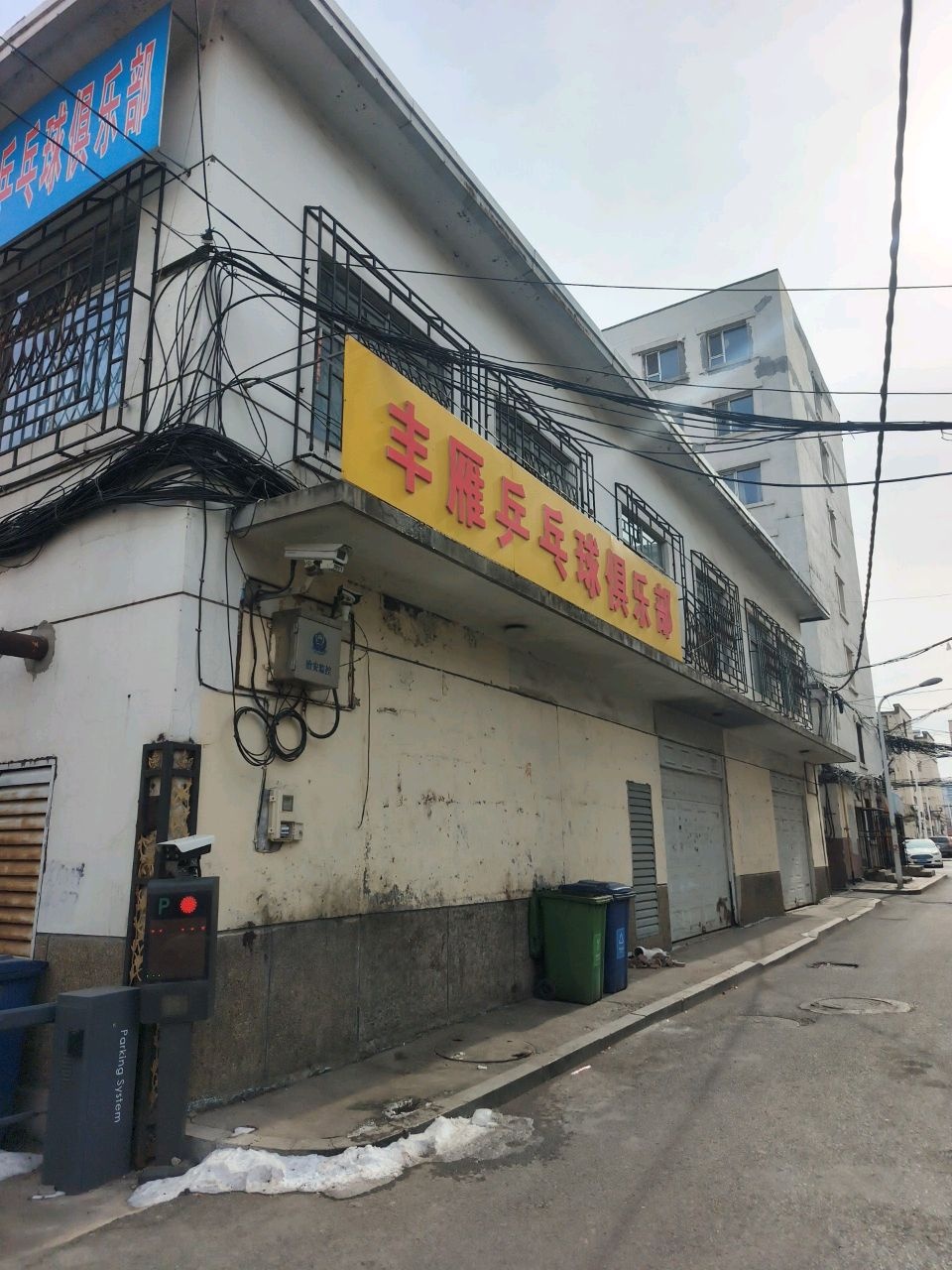 丰雁乒乓球俱乐部
