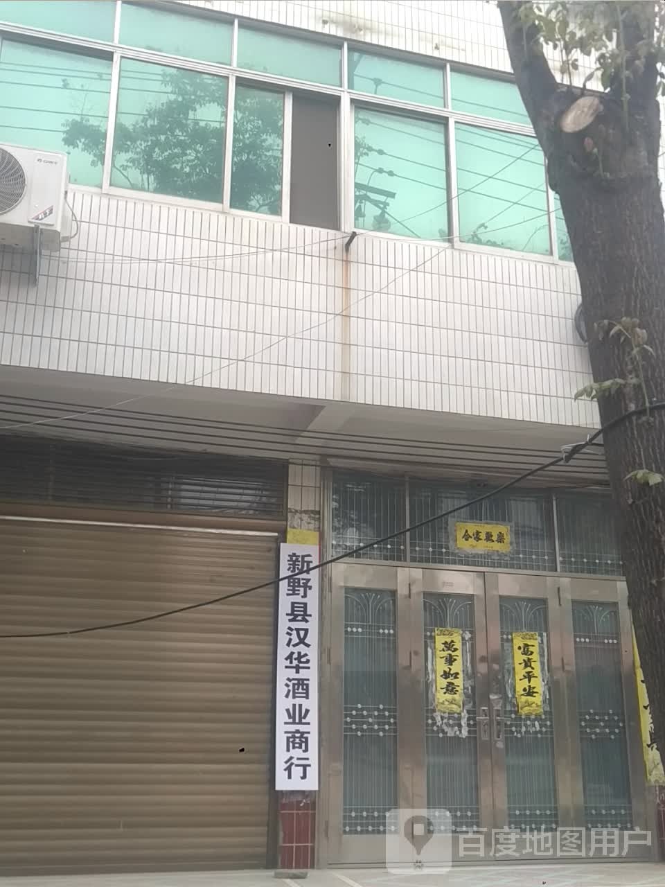 新野县汉华酒业商行