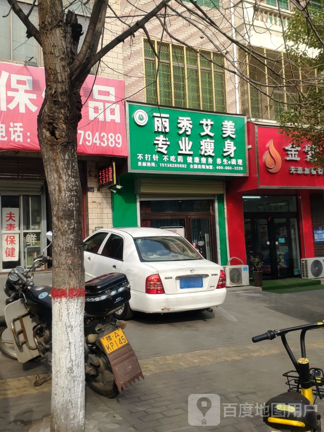 登封市丽秀艾美专业瘦身(洧河路店)