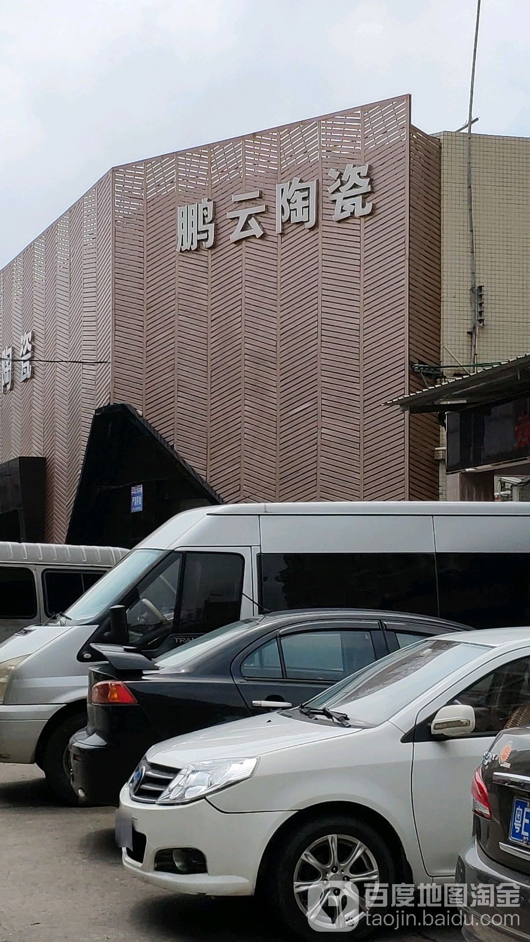 鹏云陶瓷(河东大街店)